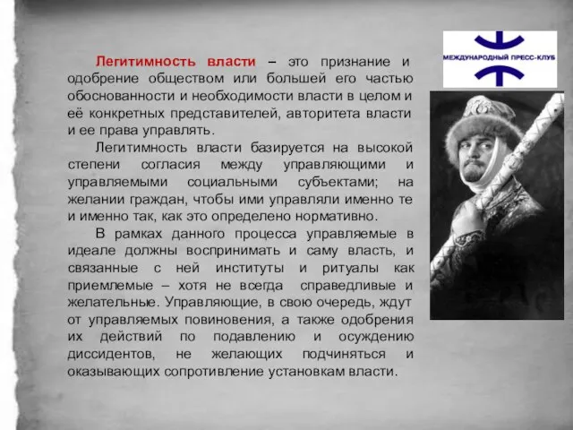 Легитимность власти – это признание и одобрение обществом или большей его частью