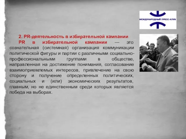 2. PR-деятельность в избирательной кампании PR в избирательной кампании — это сознательная