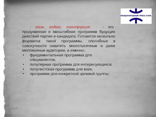 - язык, кодекс, конструкция - это продуманная и масштабная программа будущих действий