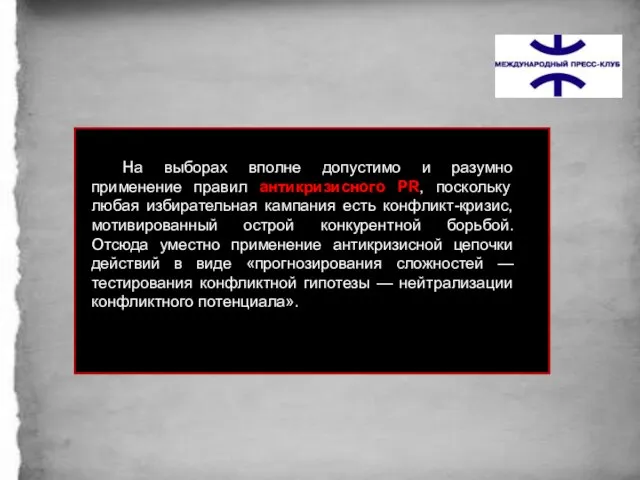 На выборах вполне допустимо и разумно применение правил антикризисного PR, поскольку любая