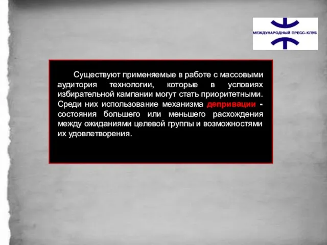 Существуют применяемые в работе с массовыми аудитория технологии, которые в условиях избирательной