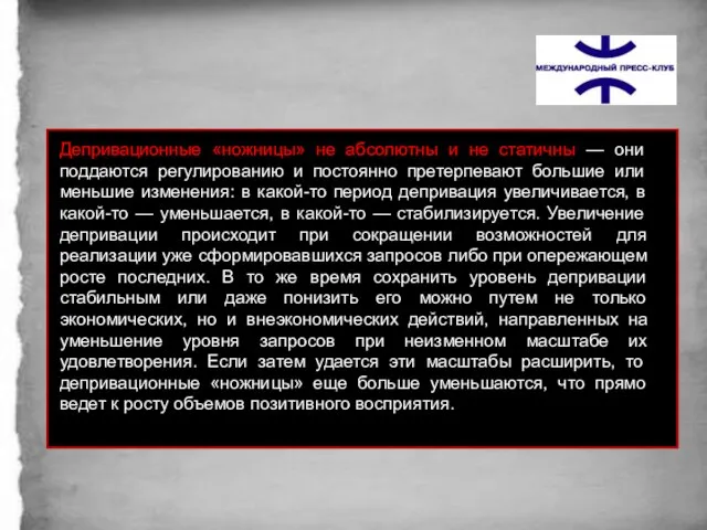 Депривационные «ножницы» не абсолютны и не статичны — они поддаются регулированию и