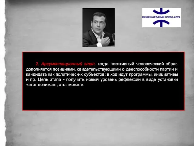 2. Аргументационный этап, когда позитивный человеческий образ дополняется позициями, свидетельствующими о дееспособности