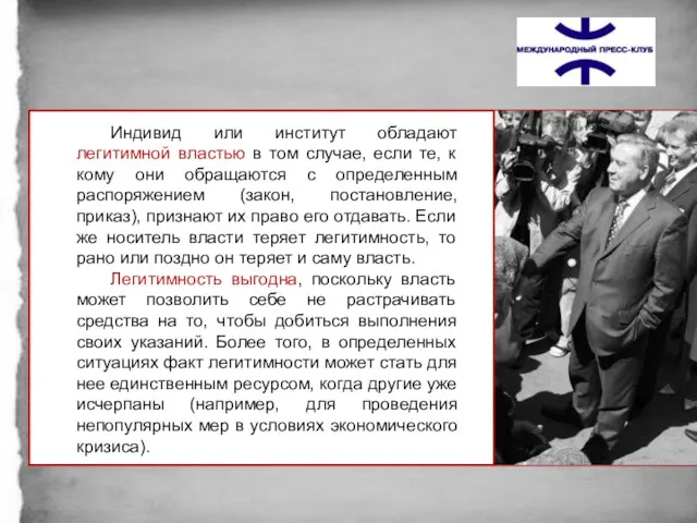 Индивид или институт обладают легитимной властью в том случае, если те, к