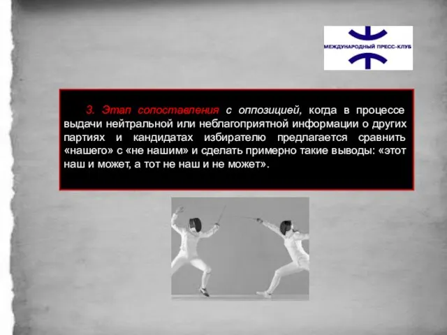 3. Этап сопоставления с оппозицией, когда в процессе выдачи нейтральной или неблагоприятной