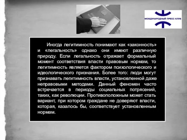 Иногда легитимность понимают как «законность» и «легальность» однако они имеют различную природу.