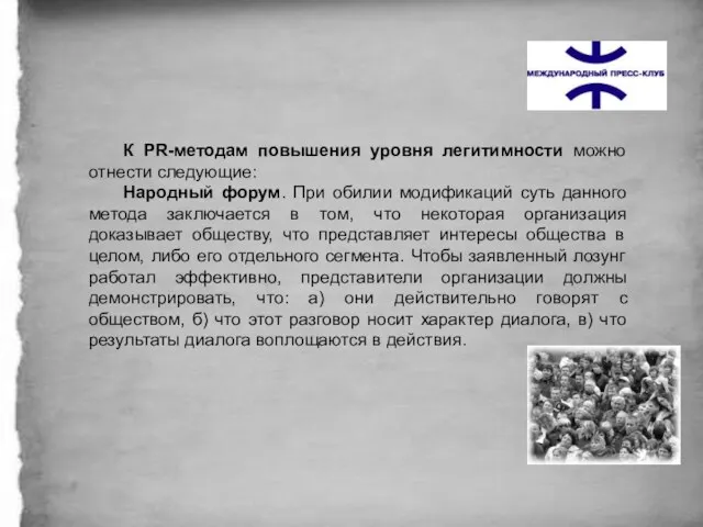 К PR-методам повышения уровня легитимности можно отнести следующие: Народный форум. При обилии