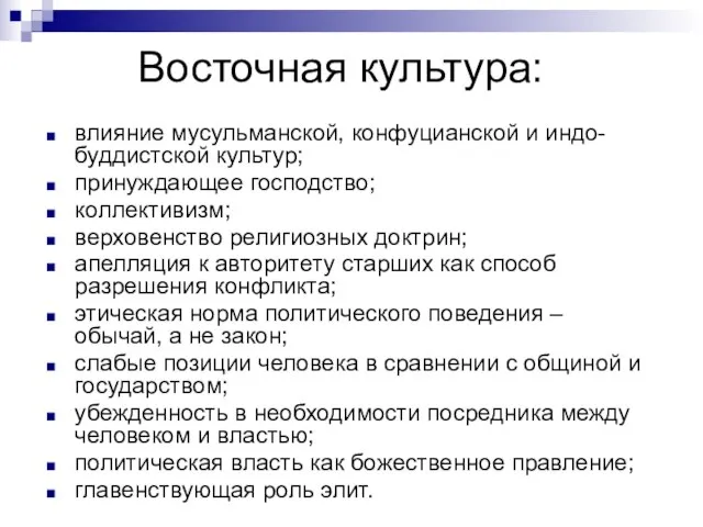 Восточная культура: влияние мусульманской, конфуцианской и индо-буддистской культур; принуждающее господство; коллективизм; верховенство