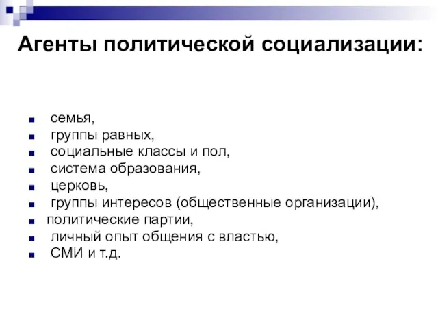 Агенты политической социализации: семья, группы равных, социальные классы и пол, система образования,