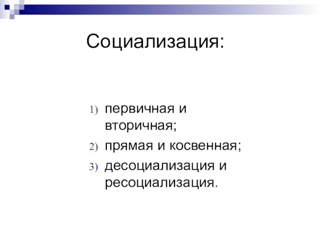 Социализация: первичная и вторичная; прямая и косвенная; десоциализация и ресоциализация.