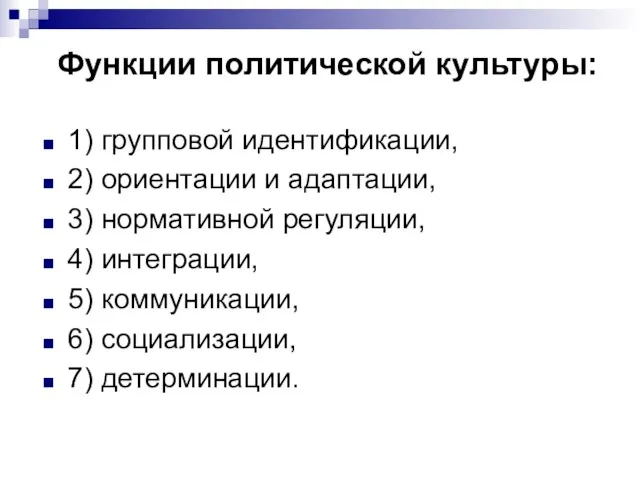 Функции политической культуры: 1) групповой идентификации, 2) ориентации и адаптации, 3) нормативной