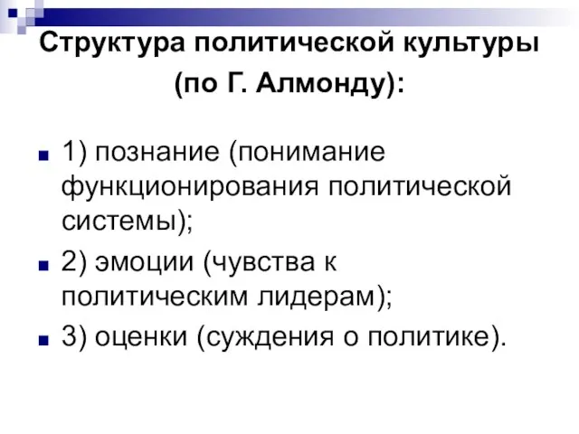 Структура политической культуры (по Г. Алмонду): 1) познание (понимание функционирования политической системы);