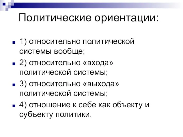 Политические ориентации: 1) относительно политической системы вообще; 2) относительно «входа» политической системы;