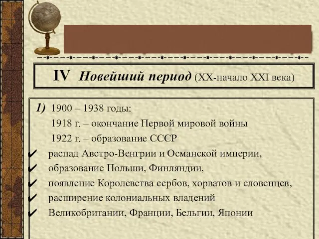 IV Новейший период (XX-начало XXI века) 1) 1900 – 1938 годы: 1918