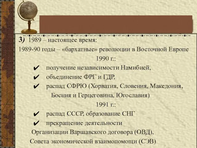 3) 1989 – настоящее время: 1989-90 годы – «бархатные» революции в Восточной