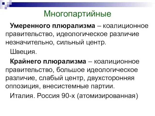 Многопартийные Умеренного плюрализма – коалиционное правительство, идеологическое различие незначительно, сильный центр. Швеция.