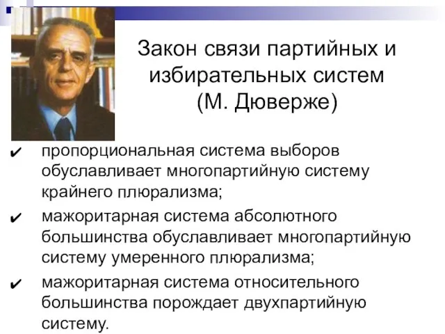 Закон связи партийных и избирательных систем (М. Дюверже) пропорциональная система выборов обуславливает