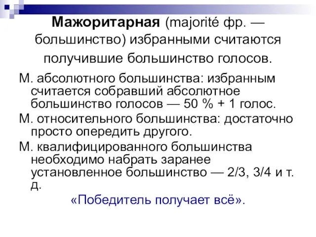 Мажоритарная (majorité фр. — большинство) избранными считаются получившие большинство голосов. М. абсолютного