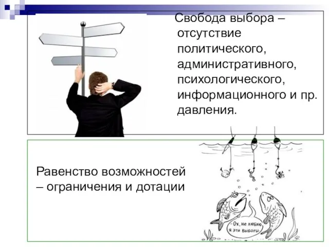 Свобода выбора – отсутствие политического, административного, психологического, информационного и пр. давления. Равенство