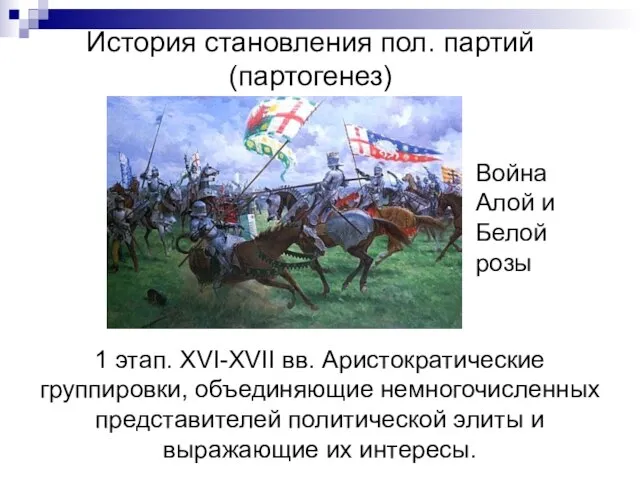 1 этап. XVI-XVII вв. Аристократические группировки, объединяющие немногочисленных представителей политической элиты и