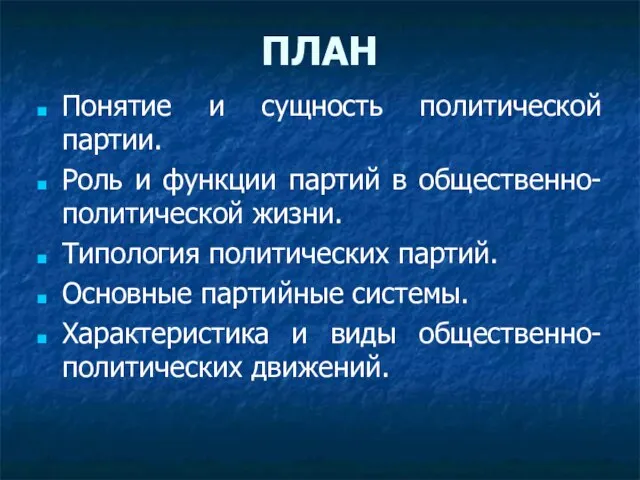 ПЛАН Понятие и сущность политической партии. Роль и функции партий в общественно-политической