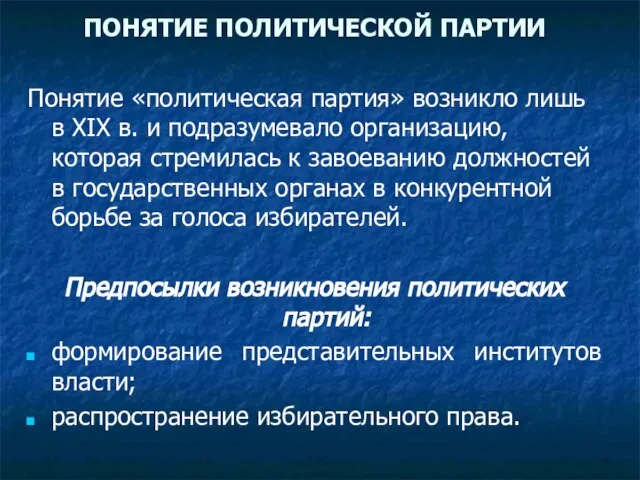 ПОНЯТИЕ ПОЛИТИЧЕСКОЙ ПАРТИИ Понятие «политическая партия» возникло лишь в XIX в. и