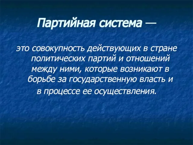 Партийная система — это совокупность действующих в стране политических партий и отношений