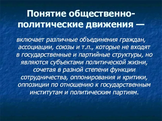 Понятие общественно-политические движения — включает различные объединения граждан, ассоциации, союзы и т.п.,