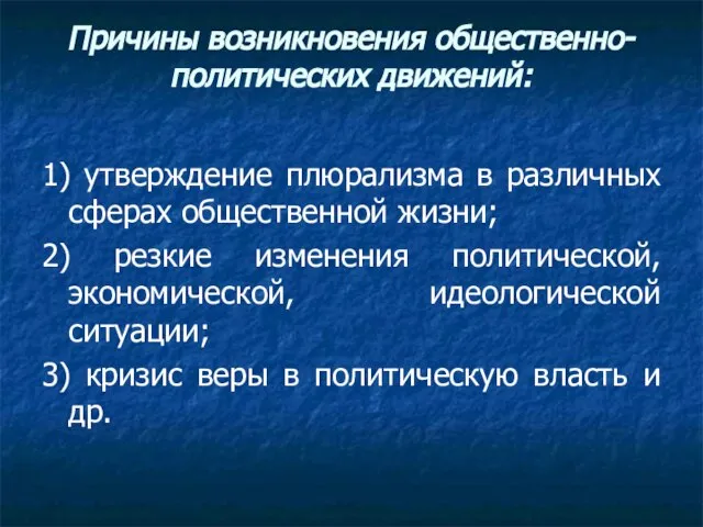 Причины возникновения общественно-политических движений: 1) утверждение плюрализма в различных сферах общественной жизни;