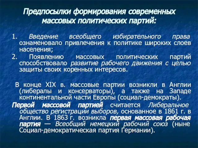 Предпосылки формирования современных массовых политических партий: 1. Введение всеобщего избирательного права ознаменовало