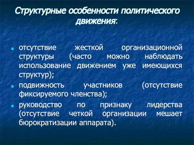 Структурные особенности политического движения: отсутствие жесткой организационной структуры (часто можно наблюдать использование