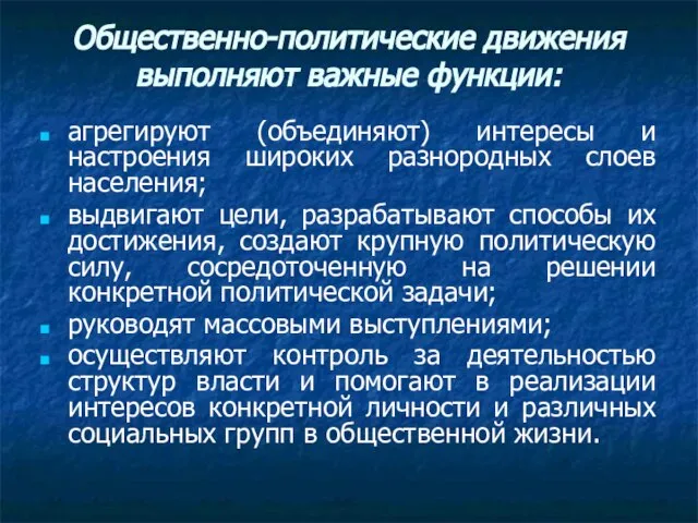 Общественно-политические движения выполняют важные функции: агрегируют (объединяют) интересы и настроения широких разнородных