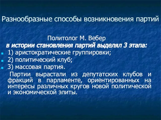 Разнообразные способы возникновения партий Политолог М. Вебер в истории становления партий выделял