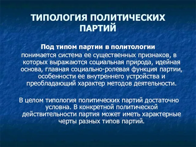 ТИПОЛОГИЯ ПОЛИТИЧЕСКИХ ПАРТИЙ Под типом партии в политологии понимается система ее существенных