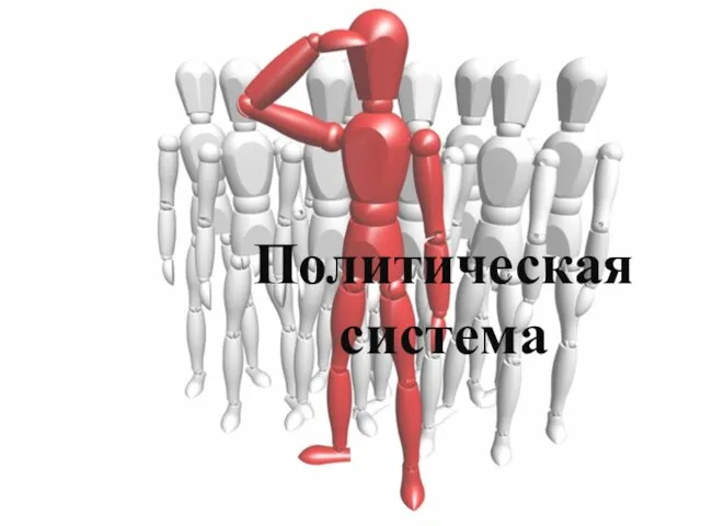 Политическая система