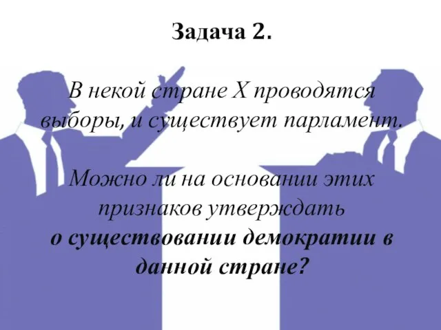 Задача 2. В некой стране Х проводятся выборы, и существует парламент. Можно