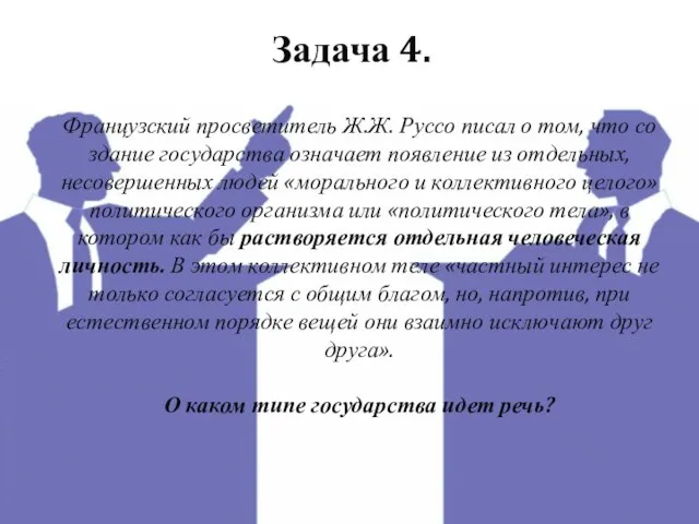 Задача 4. Французский просветитель Ж.Ж. Руссо писал о том, что со­здание государства