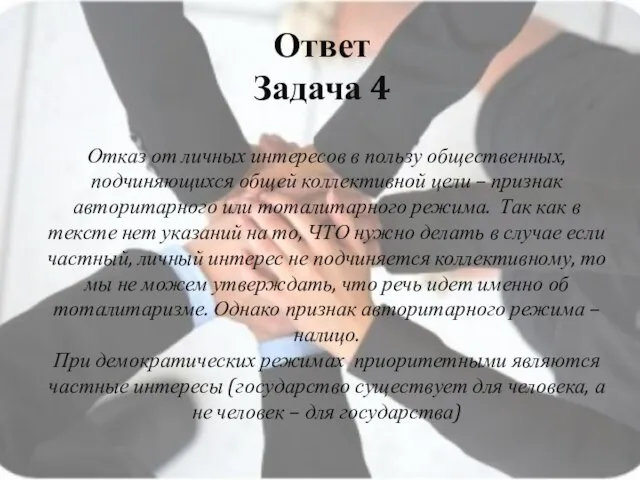 Ответ Задача 4 Отказ от личных интересов в пользу общественных, подчиняющихся общей