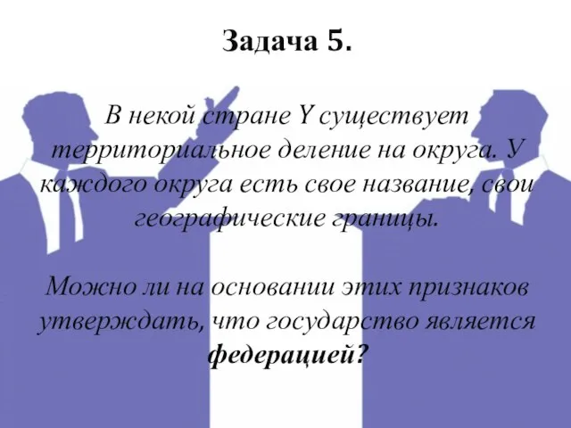 Задача 5. В некой стране Y существует территориальное деление на округа. У