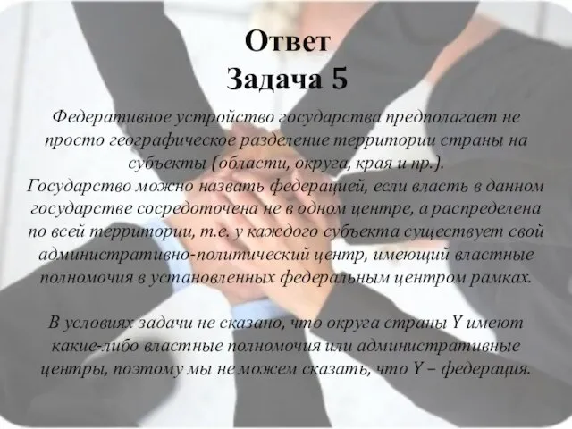 Ответ Задача 5 Федеративное устройство государства предполагает не просто географическое разделение территории