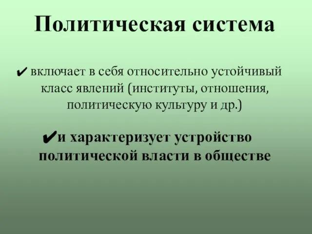 Политическая система включает в себя относительно устойчивый класс явлений (институты, отношения, политическую