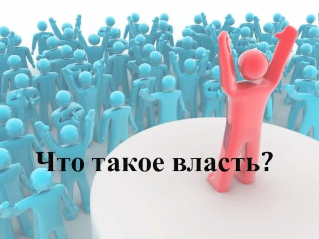 Что такое власть?