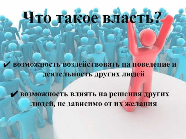 Что такое власть? возможность воздействовать на поведение и деятельность других людей возможность