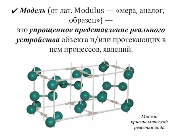 Модель (от лат. Modulus — «мера, аналог, образец») — это упрощенное представление