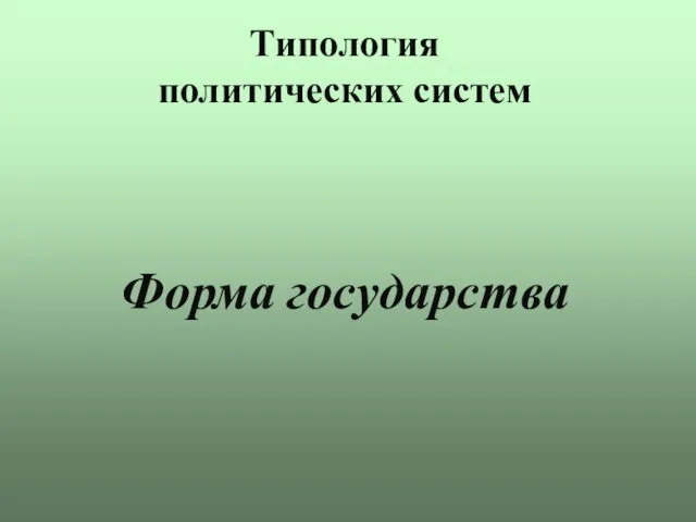 Типология политических систем Форма государства