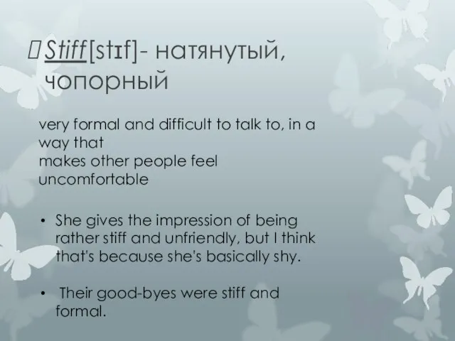 Stiff[stɪf]- натянутый, чопорный very formal and difficult to talk to, in a