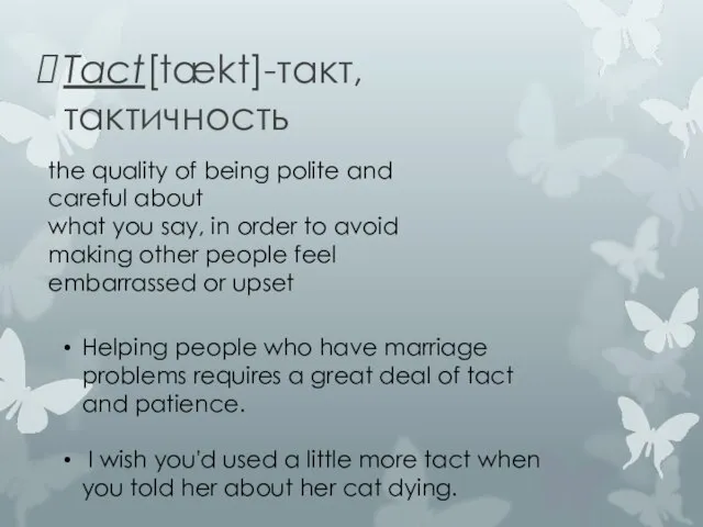 Tact[tækt]-такт, тактичность the quality of being polite and careful about what you