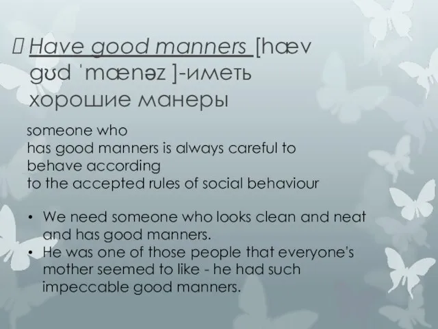 Have good manners [hæv gʊd ˈmænəz ]-иметь хорошие манеры someone who has