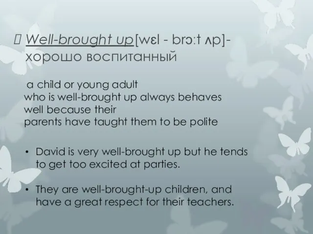 Well-brought up[wɛl - brɔːt ʌp]-хорошо воспитанный a child or young adult who