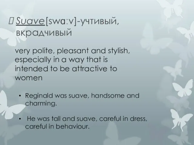 Suave[swɑːv]-учтивый, вкрадчивый very polite, pleasant and stylish, especially in a way that